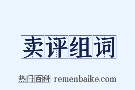 卖评组词是什么意思的图片